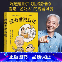 [正版]漫画世说新语 戴建业精读世说新语漫画版 长销名作 大笑品味“迷死人”的魏晋风度30篇轻松幽默漫画书籍 课外阅读