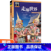 [正版]走遍世界旅游攻略世界旅游景点大全全球美的100个地方感受山水奇景民俗民情图说天下国家地理世界自助游旅行指南书籍