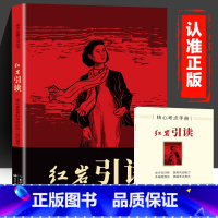 红岩引读 [正版]红岩引读 八年级上册阅读名著 革命红色经典书籍 初中生必课外书 引读全面梳理题解青少年课外阅读红色经典