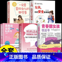 [5册]青春期女孩教育宝典 [正版]抖音同款青春期女孩枕边书 育儿书籍父母必读爸爸妈妈送给儿子女儿的成长手册私房书秘密书
