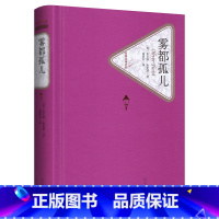 雾都孤儿 [正版]总444页送有声书雾都孤儿 原著原版全版无删减书籍 青少版初中高中学生课外读物书五年级六年级课外书