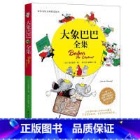 [正版] 神奇大象巴巴百年经典绘本 彩图彩页精装图文版 大象巴巴的故事全集完整版 幼儿启蒙漫画儿童读物教辅卡通故事书