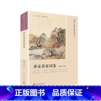 [正版] 唐宋名家词选 龙榆生 恋上古诗词 版画 插图版 中国古代古典诗词诗歌作品书籍 名家精选 上海九久 人民文