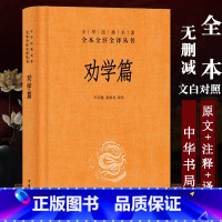 [正版] 劝学篇 中华书局 精装原文注释白话译文 冯天瑜、姜海龙译注中华经典名著全本全注全译丛书 中国历史书籍 书