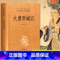 [正版]大唐西域记 (精装版) 原版中华书局 中华经典名著全本全注全译丛书 玄奘法师所撰古代西域与印度亲历记录 董志翘