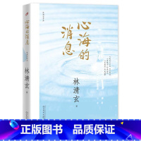 [正版]心海的消息 林清玄作品集 华人的心灵疗愈师林清玄温暖力量散文精选遇见生命中的正向时刻清欢三卷菩提十书心灵修养成