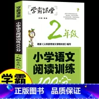 二年级 小学语文阅读训练100分 [正版]小学语文阅读训练100分2年级学霸课堂二年级小学生语文阅读理解训练提升练习本语
