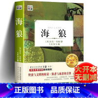 海狼 [正版]带考题 海狼书 原著 美杰克伦敦著 小学生初中生语文世界名著小说书籍 名作名家导读核心系列图书 hx