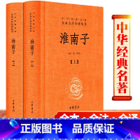 [正版] 淮南子中华书局 2册精装 全注全译 中华经典名著全本 中国传统文化古典文学哲学 名家经典好书书籍全集