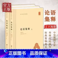 [正版] 论语集释 程树德(上下2册)中华国学文库程俊英蒋见元点校 中华书局 中华国学文库中国哲学书籍