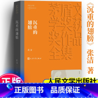 沉重的翅膀 [正版]沉重的翅膀 茅盾文学奖作品张洁 经典好书现当代文学世界名著小说书青少年版初高中寒暑假阅读书目书籍