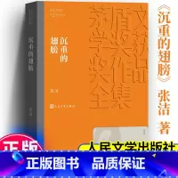 沉重的翅膀 [正版]沉重的翅膀 茅盾文学奖作品张洁 经典好书现当代文学世界名著小说书青少年版初高中寒暑假阅读书目书籍