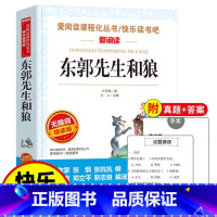 东郭先生和狼 [正版]爱阅读 东郭先生和狼 叶圣陶中小学生青少年版课外书儿童文学小学生五六七八年级课外阅读书籍初中生书