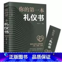 [正版] 你的第一本礼仪书 礼仪常识书 职场社交礼仪 人际关系沟通技巧教养书籍 社交餐桌礼仪服装仪态 商务礼仪书籍 礼