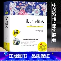 [正版]中英文双语版 儿子与情人 世界名著英汉对照 儿子与情人 [英] 戴·赫·劳伦斯著 爱情亲情感情纠葛情感伦理小说