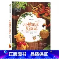 小熊维尼历险记 [正版] 小熊维尼历险记美绘典藏 国际大奖儿童文学艾伦亚历山大米尔恩著龚勋编译三四五六年级课外阅读书籍x