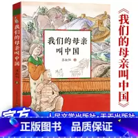 我的母亲叫中国 [正版]我们的母亲叫中国 苏叔阳著 小学生课外阅读书籍青少年成长励志读物爱国教育民族文化教育书目经典