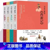 为孩子解读四大名著 全4本 [正版]为孩子解读四大名著共4册 李天飞著三国演义小学生版西游记青少年版水浒传红楼梦儿童