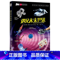 遇见未来世界 [正版]爱因斯坦讲堂系列丛书 遇见未来世界 科学家故事儿童益智中小学生一年级二年级三四五六年级课外阅读书籍