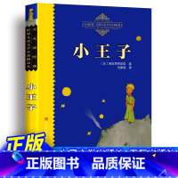 小王子 [正版]新版本 小王子 原著书籍完整版 圣埃克苏佩里著 世界儿童文学名著精读本 四年级三年级五年级六年级天天读