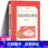 美丽的西沙群岛 [正版]美丽的西沙群岛刘先平著原著中小学生语文拓展课外阅读四五六年级书籍读物一部纪实性的大自然文学作品