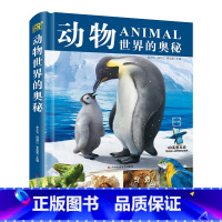 动物世界的奥秘 [正版]动物世界的奥秘 余大为,韩雨江,李宏蕾 编 科普百科少儿书籍 吉林科学技术出版社