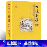国学经典:世说新语精粹 [正版]区域 国学经典:世说新语精粹 古典小说 中国古代文学 七年级上册 九年级 国学精粹 世说