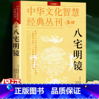 [正版]八宅明镜(详解版) 详解透析 足本全译 文白对照 中国古代学名著 居家布局 实用建筑 中华文化智慧经典丛