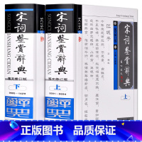 [正版] 宋词鉴赏辞典上下册 宋词大词典 字典工具书 古诗歌欣赏 唐诗宋词鉴赏 大学词典 古典文学 精装宋词元曲欣
