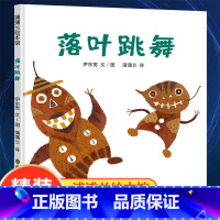 落叶跳舞 [正版]落叶跳舞伊东宽著21世纪出版社自然成长类绘本一年级阅读经典书目二十一世纪出版社蒲蒲兰绘本馆系列精装硬壳