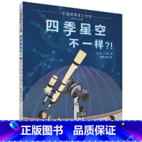 四季星空不一样 [正版]四季星空不一样(精)天天出版社人民文学出版社中国博物馆大发现儿童天文百科全书幼儿绘本太空科普知识