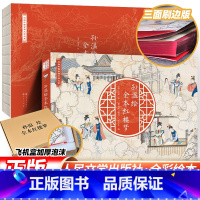 刷边版]红楼梦绘本 [正版]刷边版 孙温绘全本红楼梦 中国古典文学小说绘本原著经典版青少年版四大名著全本红楼梦小学生版绘
