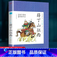 薛丁山征西 [正版] 薛丁山征西 人民文学出版社 / 唐宋英雄传奇中国古典小说青少版