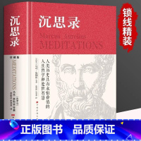[正版]沉思录 马可奥勒留原著译文537页大全集外国哲学世界名著为人处世智慧人生哲学西方哲学梁实秋道德情操论书籍精