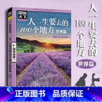 [正版]人一生要去的100个地方世界篇 图说天下 国家地理系列 旅游书籍国内外景点书籍 中国旅游景点大全 书店图书籍
