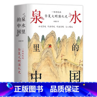 [正版]泉水里的中国 一部别致的华夏文明演化史 掌故传说民俗宗教文人题咏 有趣有料 附与泉水相关传世名画墨宝