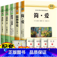 全4册 简爱+唐诗三百首+水浒传+儒林外史 [正版]水浒传儒林外史简爱唐诗三百首九年级上册下册阅读原著完整版初中水浒传青