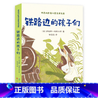 铁路边的孩子们 [正版]铁路边的孩子们天天出版社人民文学出版社特著 小学生课外书籍三年级四五六年级儿童文学读物原著原版全