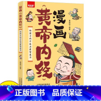 [抖音同款]漫画黄帝内径 [正版]漫画黄帝内经图解黄帝内经原版白话文中医家庭养生养生营养健康调养给孩子的中医启蒙智慧书经