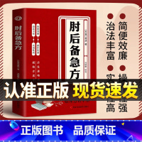 [全3册]肘后备急方+伤寒论+医宗金鉴 [正版]认准肘后备急方葛洪冯继康校注古代中医方剂经典著作临床急救手册实用性高操作