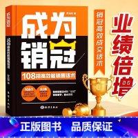 [全2册]成为销冠+销售心理学 [正版]书籍成为销冠:108招高效能销售话术 一本书解决销售困境让业绩倍增 简单易学