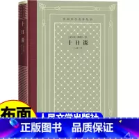 网格本:十日谈 [正版]精装 十日谈 薄伽丘著 网格本人文社外国文学名著丛书 人民文学出版社 中小学生课外阅读书目世界名