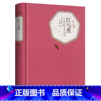 红与黑 [正版]红与黑 书原版法司汤达著 张冠尧译 精装书原版原著 初中高中学生世界经典名著小说书籍