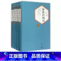 静静的顿河 全4册 人民文学出版社 [正版]食贫道专享 硬壳精装完整版 静静的顿河 全4册 人民文学出版社 肖洛霍夫著