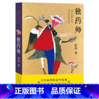 [正版] 独药师 张炜 谨将此书,献给那些倔犟的心灵 中国现代当代青春文学小说书籍 小说叙事 充满象征和隐喻