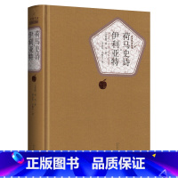 [正版]送有声书 硬壳精装完整版 荷马史诗伊利亚特全译本 原版无删减初中高中生课外阅读 世界经典文学名著书籍
