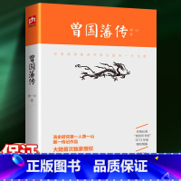 [正版] 曾国藩传 清史研究专家萧一山著 名人传记大传全传 曾国潘全集 曾国藩全书 采用台湾商务印书馆2013年版精校