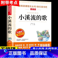 小溪流的歌 [正版]爱阅读 小溪流的歌 严文井著 语文阅读丛书 无障碍精读版 课外书8-10-12-15岁 三四五年级