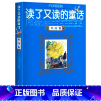 [正版] 读了又读的童话(外国卷)外国名家童话(珍藏版)/伴随孩子成长的阅读经典 课外书8-10-12-15岁小学中学