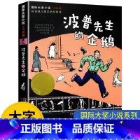 大字注音版 波普先生的企鹅 [正版]波普先生的企鹅 新蕾出版社 书国际大奖小说系列注音版 一二年级课外书带拼音儿童文学